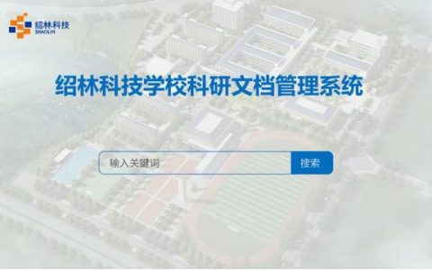 教科研項目管理系統（科研項目申報管理系統）