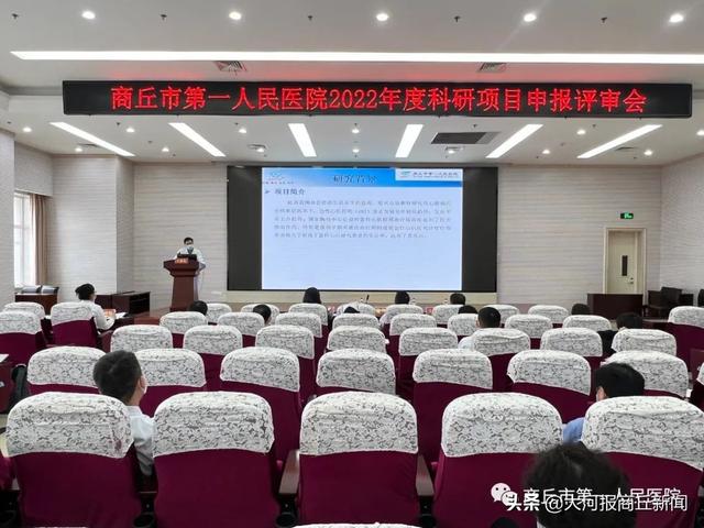 商丘市第一人民醫院舉行2022年科研項目申報評審會（商丘市第一人民醫院三甲復審）