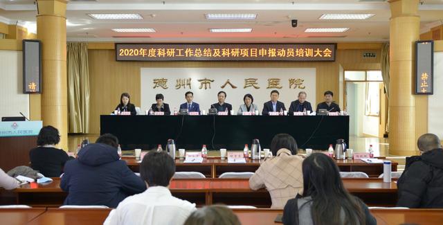 科研驅動 助推強院發展｜德州市人民醫院召開2020年度科研工作總結與科研項目申報培訓動員大會