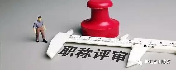 這些教師職稱評定加分細則，你知道嗎？（教師職稱評定各種加分細則）