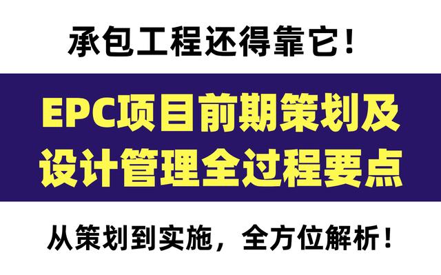 20頁EPC項目前期策劃及設計管理全過程要點，承包工程還得靠它（epc總承包項目前期策劃）"