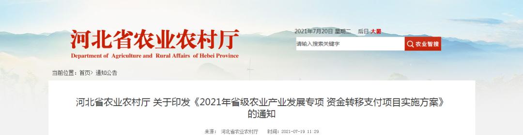 4390萬元！河北省農業農村廳發布《2021年省級農業產業發展專項資金轉移支付項目實施方案》"