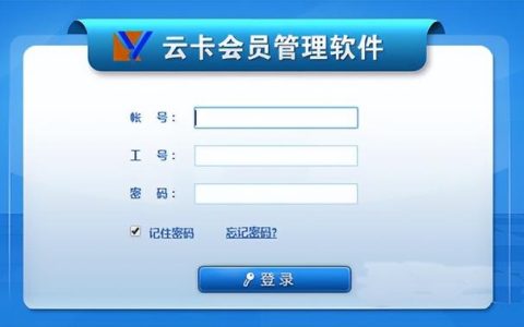 云卡會員管理系統——會員管理軟件推薦（云卡會員管理軟件下載）