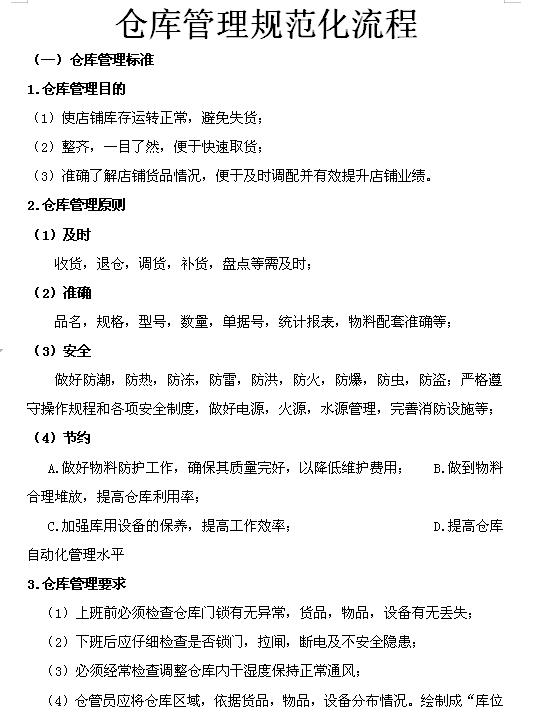 企業倉庫管理制度及工作流程，很詳細，可直接打印使用（企業倉庫管理制度范本）