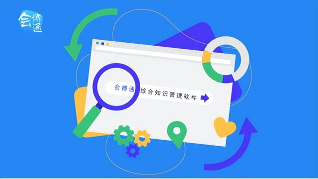 會博通綜合知識管理軟件：全員參與的業務協作管理平臺，你了解嗎