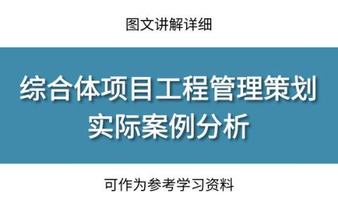 工程管理策劃實際案例分析，圖文講解詳細，可作為參考學習資料