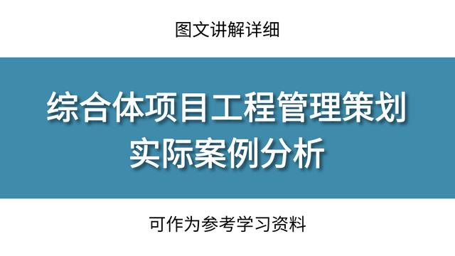 工程管理策劃實際案例分析，圖文講解詳細，可作為參考學習資料