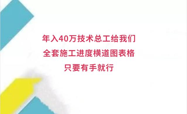 年入40萬(wàn)技術(shù)總工給我們，全套施工進(jìn)度橫道圖表格，只要有手就行