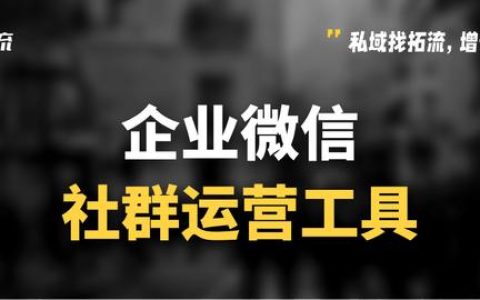 微信群太多了如何管理？微信社群運營工具有哪些？（微信社群怎么管理）