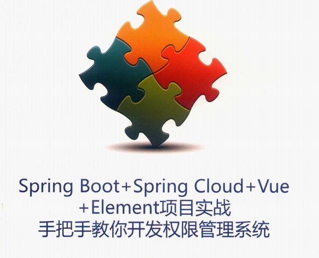 微服務框架VueElement權限管理系統項目實戰PDF分享