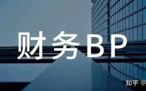 財經三支柱管理體系之核心職責篇（財務三支柱體系）