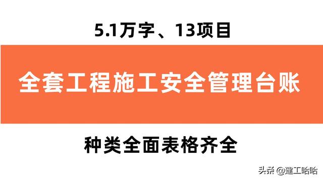 全套工程施工安全管理臺賬，5.1萬字、13項目，種類全面表格齊全（工程安全生產臺賬范本表格）