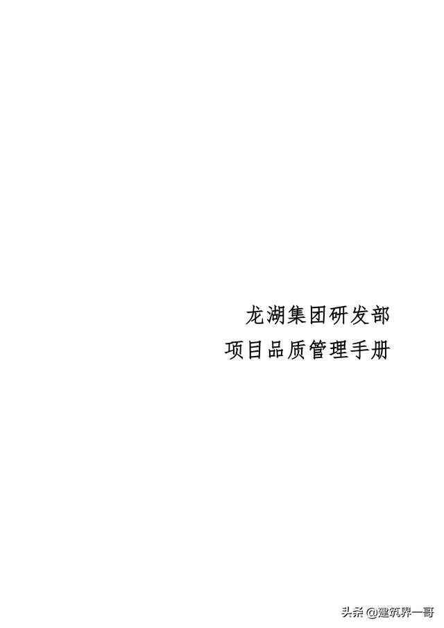 地產集團項目品質管理手冊（房地產項目質量管理體系）