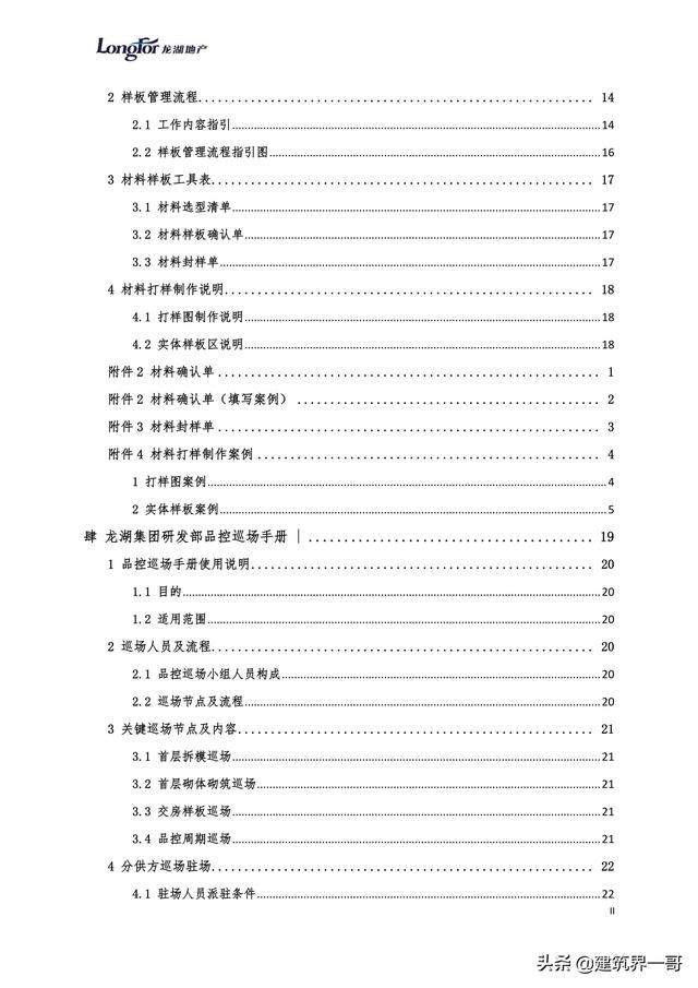 地產集團項目品質管理手冊（房地產項目質量管理體系）