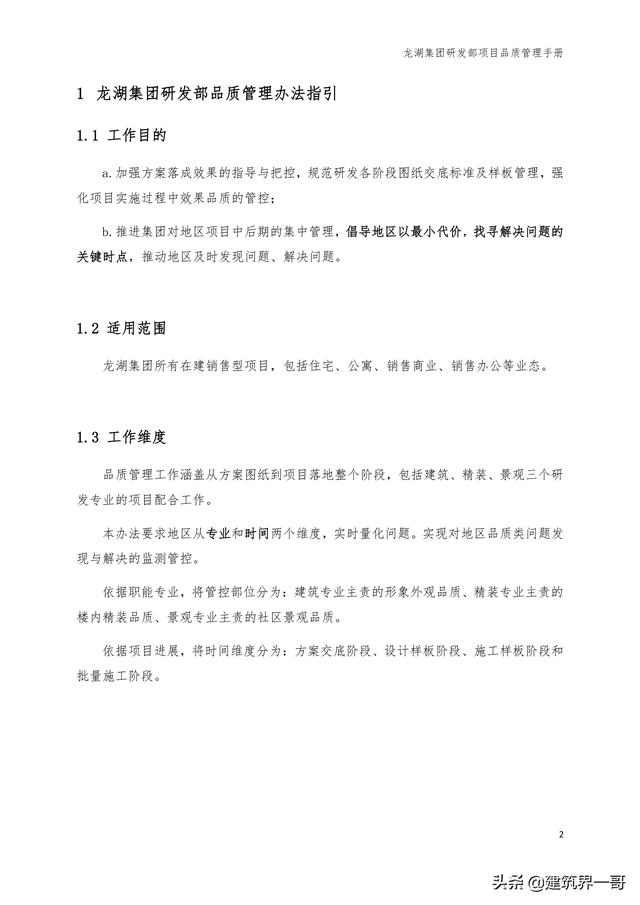 地產集團項目品質管理手冊（房地產項目質量管理體系）