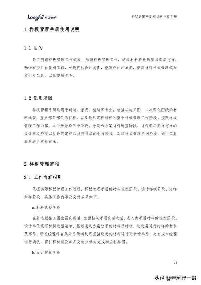 地產集團項目品質管理手冊（房地產項目質量管理體系）