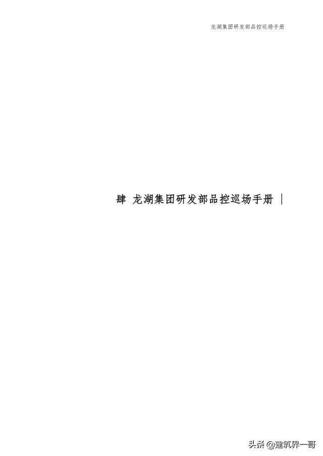 地產集團項目品質管理手冊（房地產項目質量管理體系）