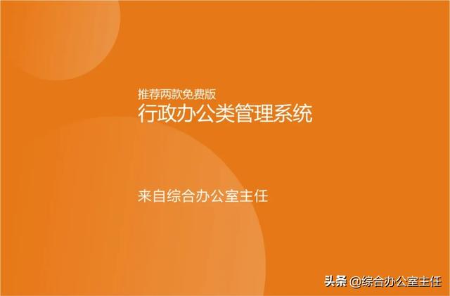 推薦兩款免費的行政辦公類管理系統（行政辦公管理軟件）