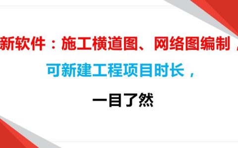 新軟件：施工橫道圖、網(wǎng)絡(luò)圖編制，可新建工程項(xiàng)目時(shí)長(zhǎng)，一目了然