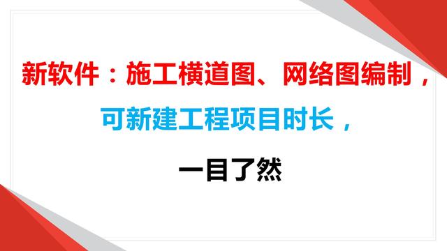 新軟件：施工橫道圖、網絡圖編制，可新建工程項目時長，一目了然