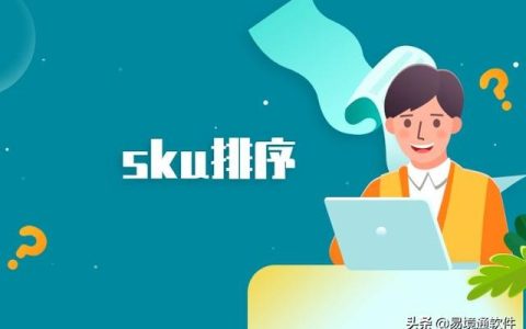 易境通海外倉系統：產品SKU管理技巧，省時又省力