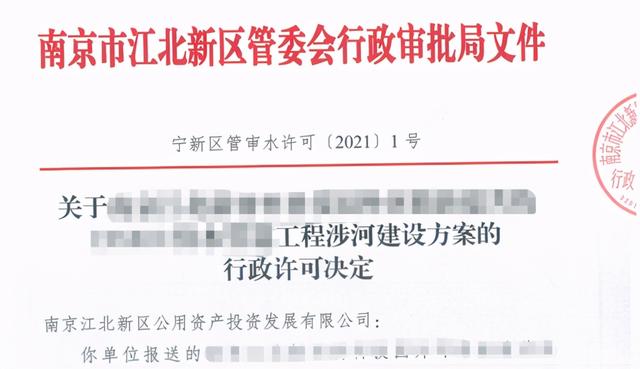 江北新區(qū)行政審批局發(fā)出第一份涉河建設(shè)方案的行政許可決定書(shū)（涉河建設(shè)項(xiàng)目行政許可）