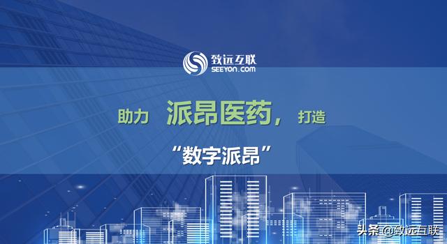 派昂藥業(yè)，如何攜手致遠(yuǎn)互聯(lián)，建立統(tǒng)一的管控平臺？（派昂醫(yī)藥協(xié)同登錄）