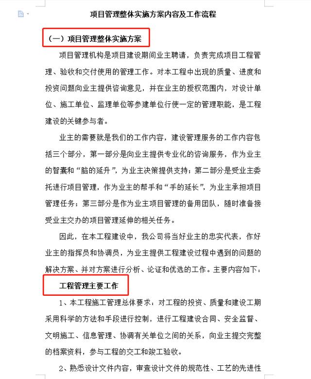 項目管理整體實施方案及工作流程，78頁近4萬字！條理清晰可借鑒（項目管理實施方案格式范文）