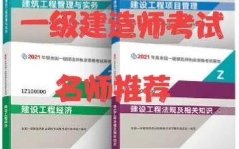 一級(jí)建造師考試各專業(yè)老師推薦，滿滿的干貨（一級(jí)建造師各科老師推薦）