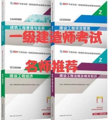 一級(jí)建造師考試各專業(yè)老師推薦，滿滿的干貨（一級(jí)建造師各科老師推薦）