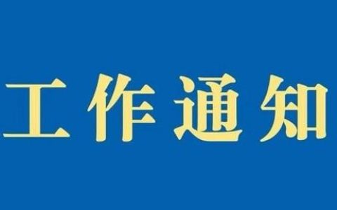 《奉賢區群眾文化項目扶持資金管理實施細則》的通知