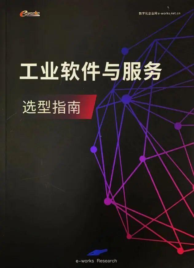 慶e-works成立20載，賀力控入選《工業軟件與服務選型指南》