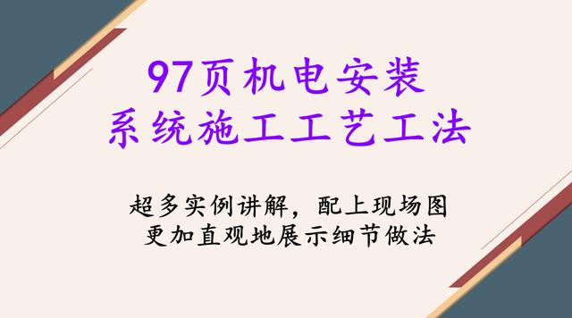 7頁機電安裝系統施工工藝工法，詳細地介紹了機電安裝流程及工藝"