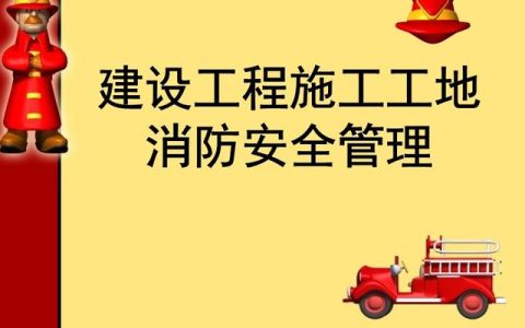 建設工程施工工地消防安全管理（建筑工地消防安全管理）