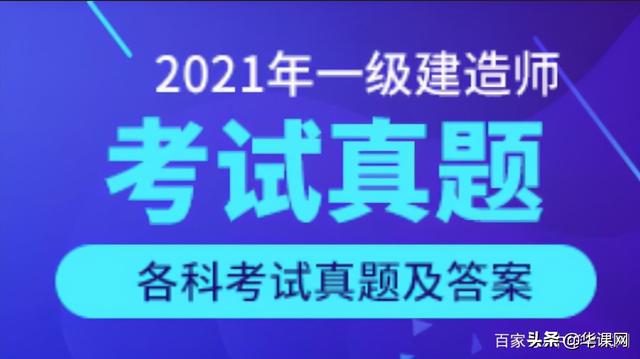 看答案！2021年一級建造師《建設工程項目管理》真題答案及解析（2021一級建造師管理真題及答案解析完整版）