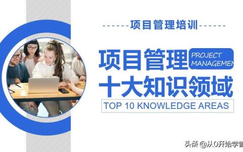 管理者必備管理工具：項目管理十大知識領域，完整版PPT（項目管理的主要工具）