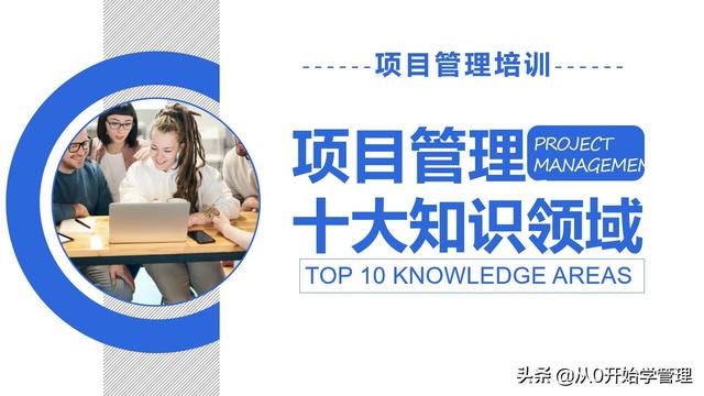 管理者必備管理工具：項目管理十大知識領(lǐng)域，完整版PPT（項目管理的主要工具）