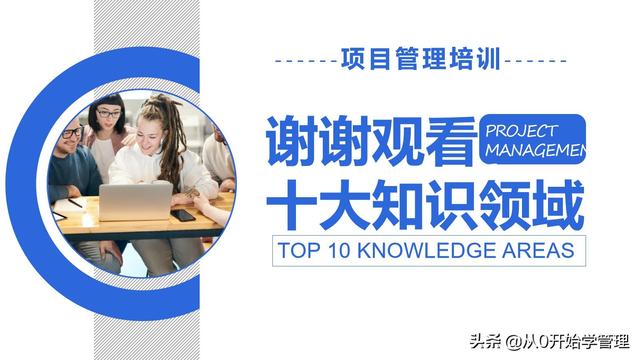 管理者必備管理工具：項目管理十大知識領(lǐng)域，完整版PPT（項目管理的主要工具）