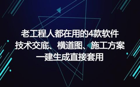 工程人在用的工程軟件，可一鍵生成施工方案等，請低調(diào)使用（有施工方案自動(dòng)生成的軟件嗎）