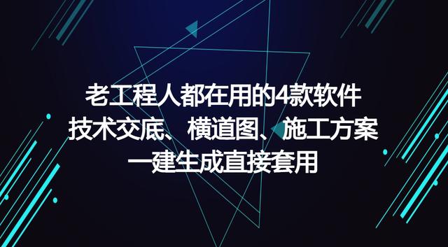 工程人在用的工程軟件，可一鍵生成施工方案等，請(qǐng)低調(diào)使用（有施工方案自動(dòng)生成的軟件嗎）