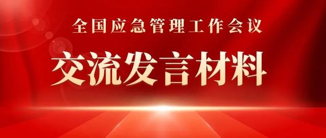 全國應急管理工作會議交流發言材料 - 山東省應急管理廳（在應急管理工作座談會上的發言材料）
