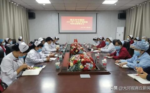 商丘市中醫(yī)院護(hù)理部組織召開護(hù)理質(zhì)控與安全管理委員會(huì)會(huì)議（商丘市中醫(yī)院護(hù)理部主任）