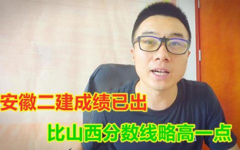 安徽二建成績已出，法規(guī)55分及格管理72分及格，比山西高了6分（安徽省二建及格分）