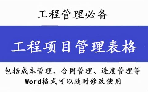 工程管理必備！全套項目管理表格，包括進度管理，成本管理等（工程項目管理表格大全）