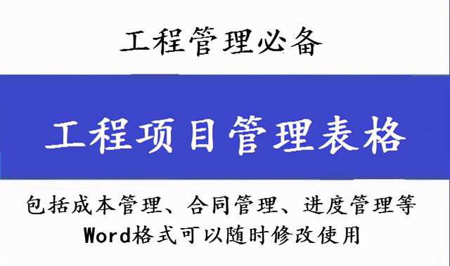 工程管理必備！全套項目管理表格，包括進度管理，成本管理等（工程項目管理表格大全）