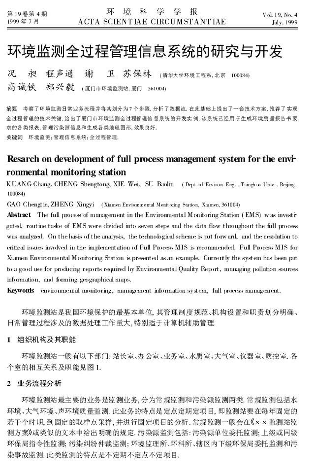 環境監測全過程管理信息系統的研究與開發（環境監測全過程的一般程序）