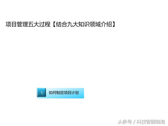 項目管理內部培訓資料，項目管理的五大過程和九大知識，你知道嗎