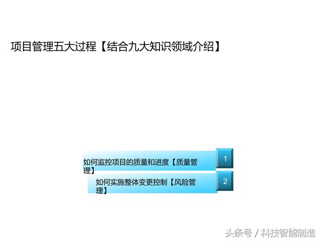 項目管理內部培訓資料，項目管理的五大過程和九大知識，你知道嗎