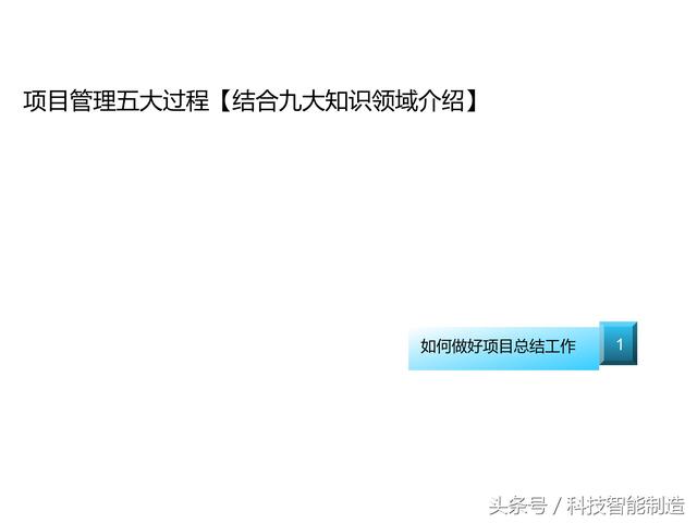 項目管理內部培訓資料，項目管理的五大過程和九大知識，你知道嗎