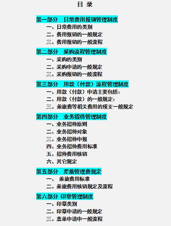 公司財務管理規章制度，內容全面流程詳細，可參考套用（企業財務規章制度及流程）